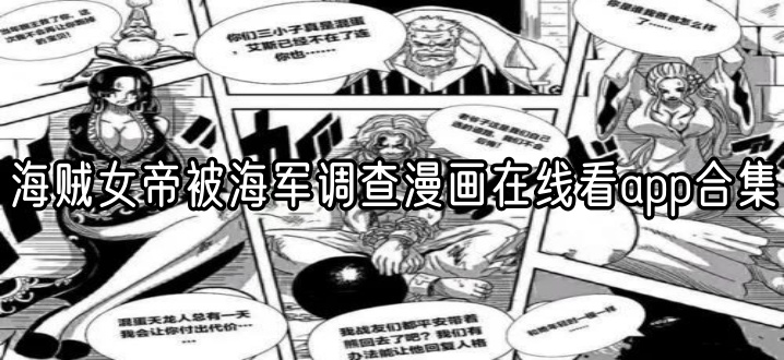 海贼女帝被海军调查漫画在线看app合集