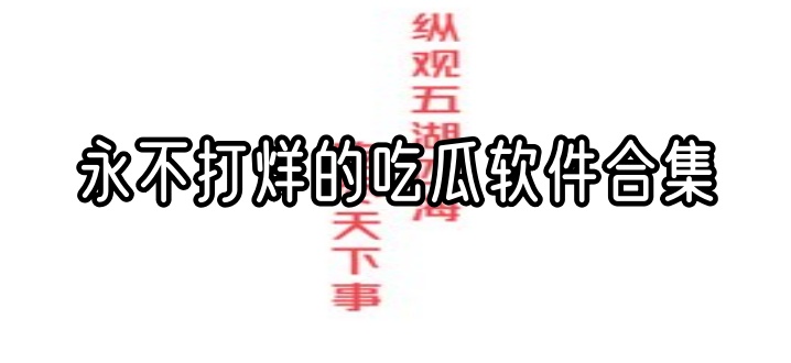 永不打烊的吃瓜软件合集