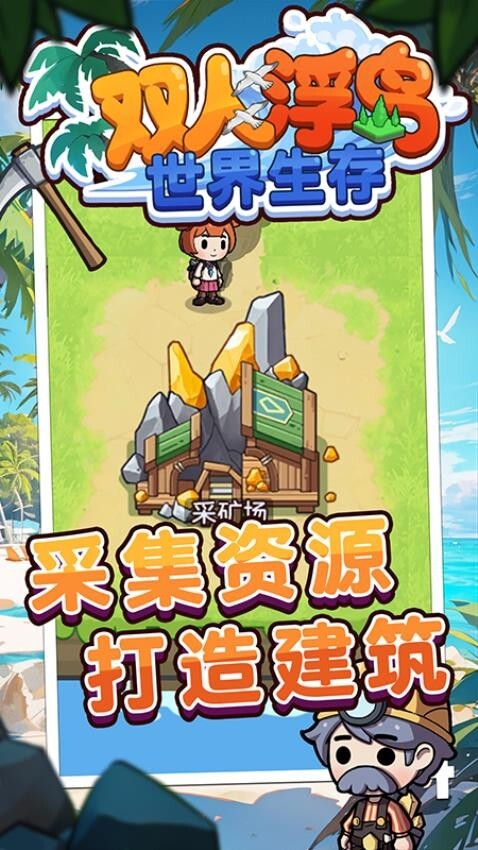 双人浮岛世界生存中文版图2
