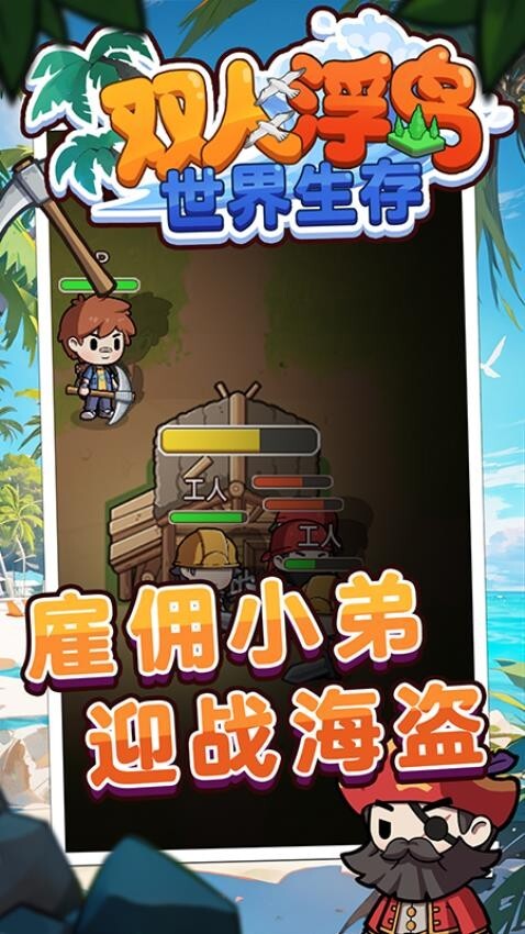 双人浮岛世界生存中文版图1