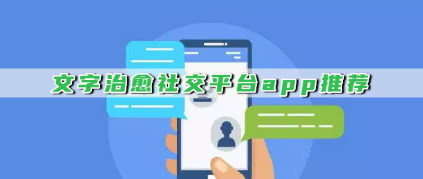 文字治愈社交平台app推荐