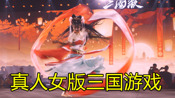 真人女版三国游戏