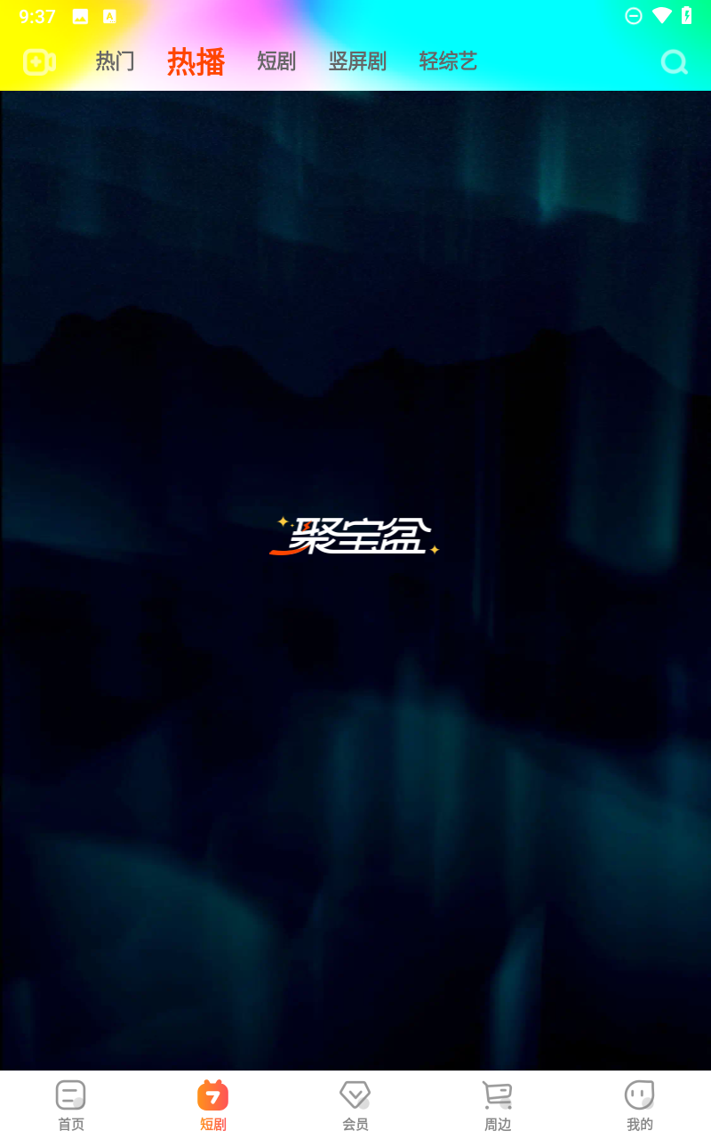 芒果TV官网版图5