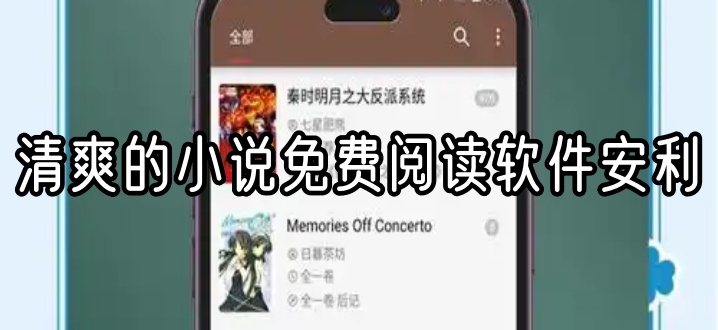 清爽的小说免费阅读软件安利