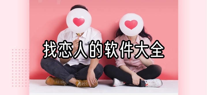 找恋人的软件大全