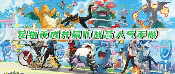 宠物养成并肩作战高人气手游