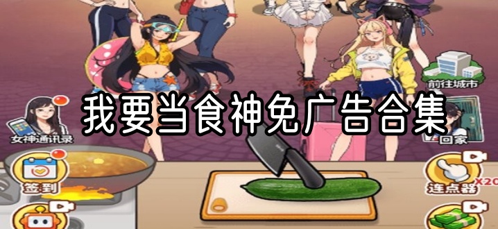 我要当食神免广告合集