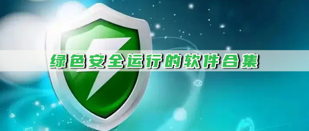 绿色安全运行的软件合集