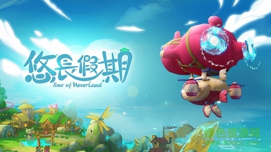 悠长假期游戏图2