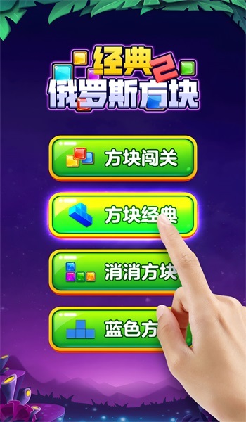 经典俄罗斯方块2图2