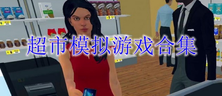 超市模拟游戏合集