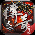 传奇天下正式版
