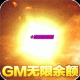 传奇岁月GM余额直充版