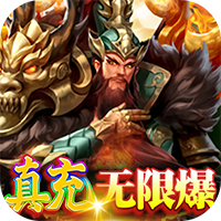 大话三国无限真充免费刷 v1.0 安卓版