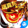 真牛传奇西游攻速版
