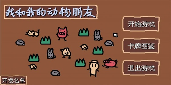 小动物庄园我和我的动物朋友(1)