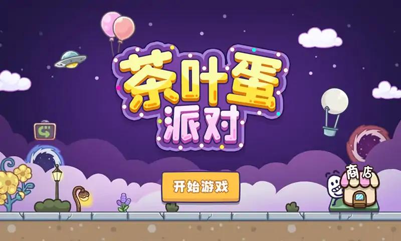茶叶蛋派对(1)