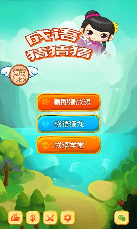 成语猜猜猜赚钱版(4)