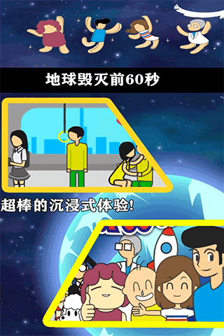 地球灭亡前60秒中文版(1)