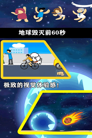 地球灭亡前60秒中文版(3)