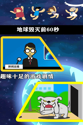 地球灭亡前60秒中文版(5)