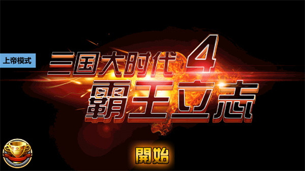 三国大时代4霸王立志官方版(3)