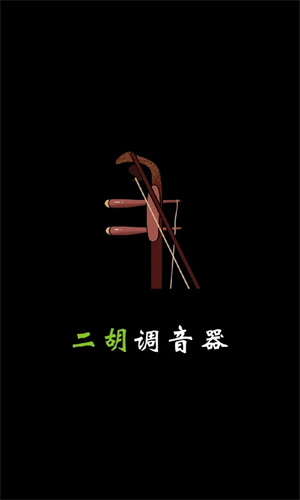 二胡调音器软件免费版(3)