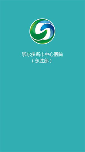 鄂尔多斯市中心医院东胜部安卓版(3)