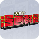 代号Jump官服(漫画群星大集结)最新版
