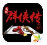 单机群侠传