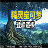 口袋妖怪登峰造极最新版