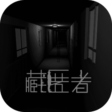藏匿者安卓版