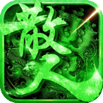 传奇三职业 v1.0.0 安卓版