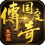 传奇国度 v1.0.1 复古版