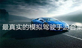 最真实的模拟驾驶手游合集