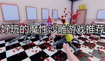 好玩的魔性沙雕游戏