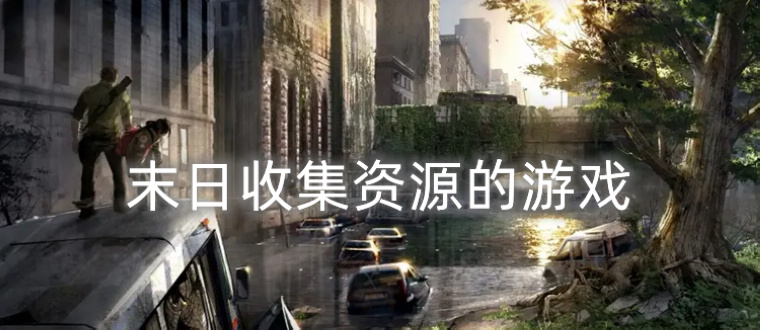 末日收集资源的游戏