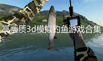 高画质3d模拟钓鱼游戏
