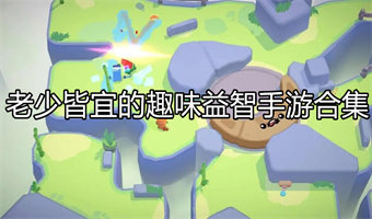 老少皆宜的趣味益智手游
