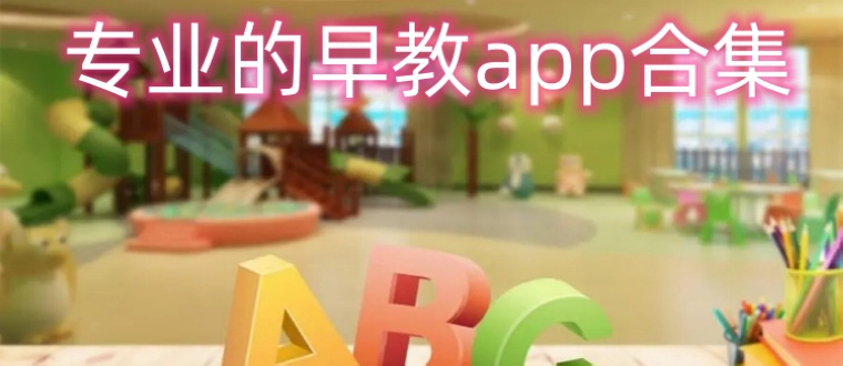 专业的早教软件大全