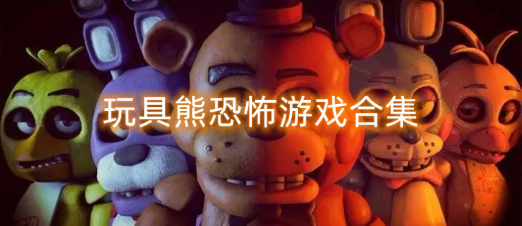 玩具熊恐怖游戏