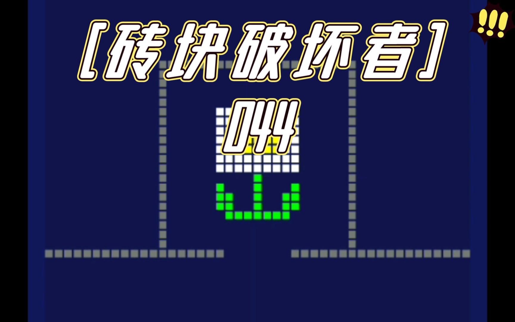 砖块破坏者