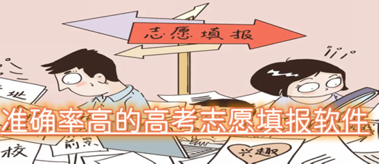 高考志愿填报软件