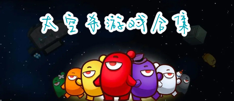太空杀游戏