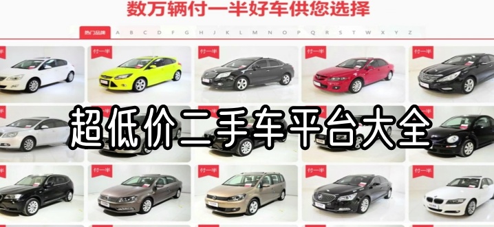 超低价二手车平台大全