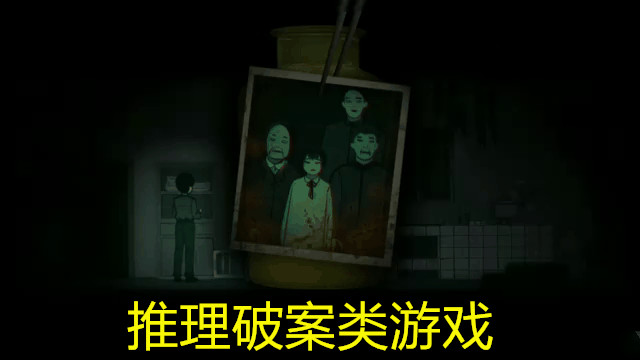 推理破案类游戏