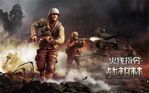 火线指令2战柏林官方正版图1