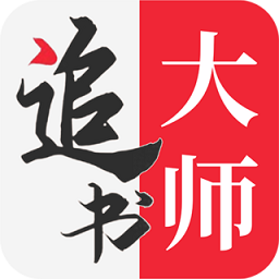 追书大师永久免费版