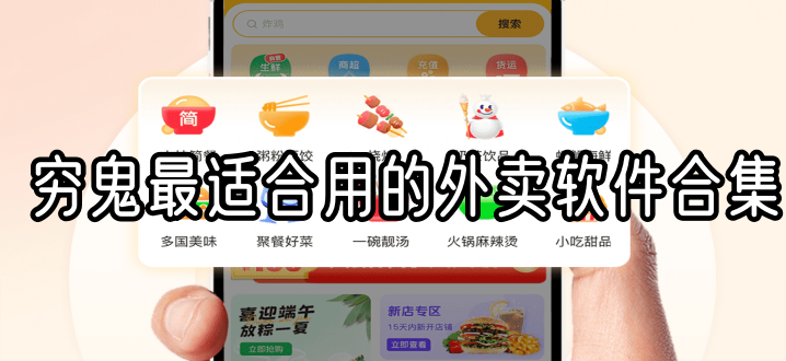 穷鬼最适合用的外卖软件合集