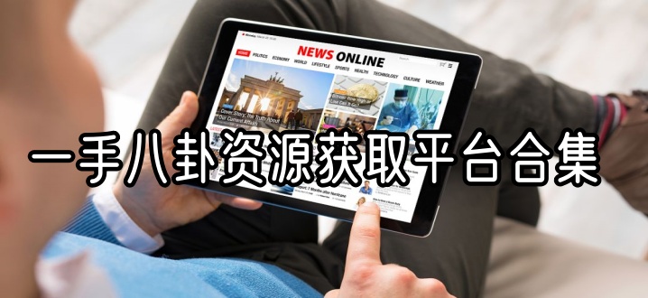 一手八卦资源获取平台合集